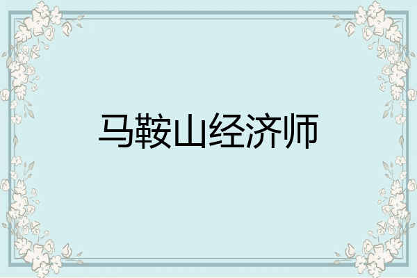 马鞍山经济师
