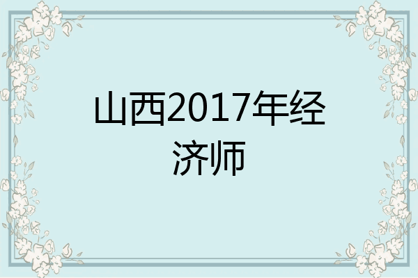 山西2017年经济师
