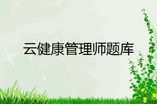 云健康管理师题库