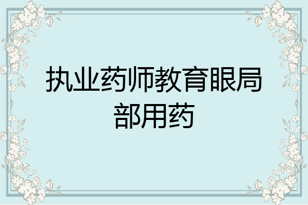 执业药师教育眼局部用药