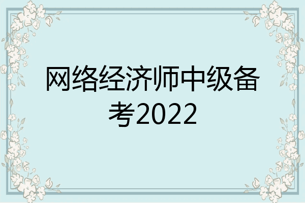 网络经济师中级备考2022