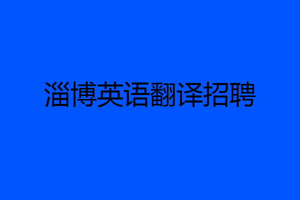 淄博英语翻译招聘