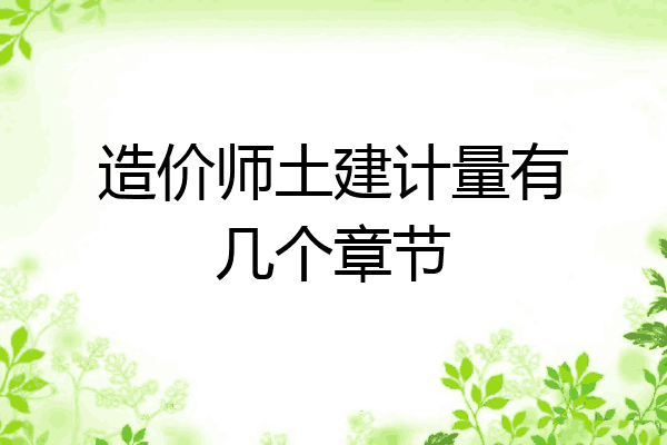 造价师土建计量有几个章节