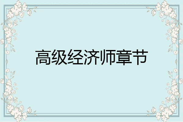 高级经济师章节