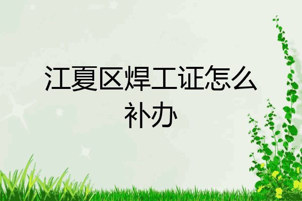 江夏区焊工证怎么补办