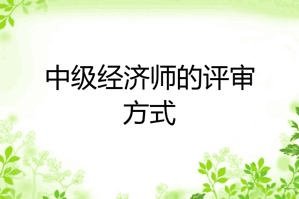 中级经济师的评审方式