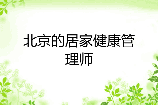 北京的居家健康管理师