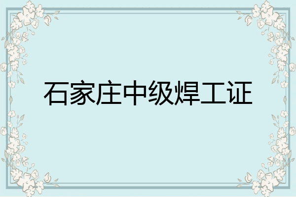 石家庄中级焊工证