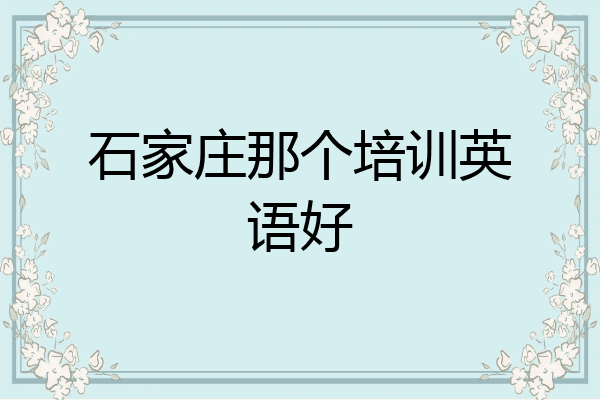 石家庄那个培训英语好