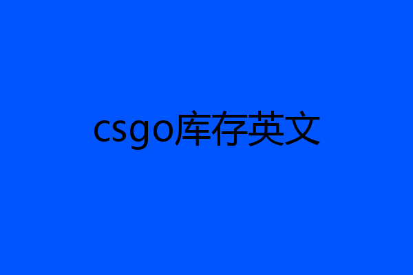 csgo库存英文