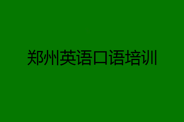 郑州英语口语培训