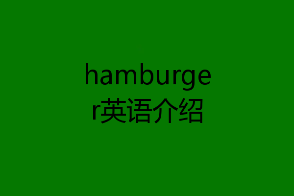 hamburger英语介绍