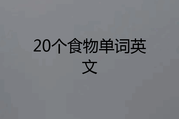 20个食物单词英文