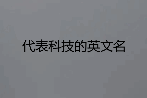 代表科技的英文名