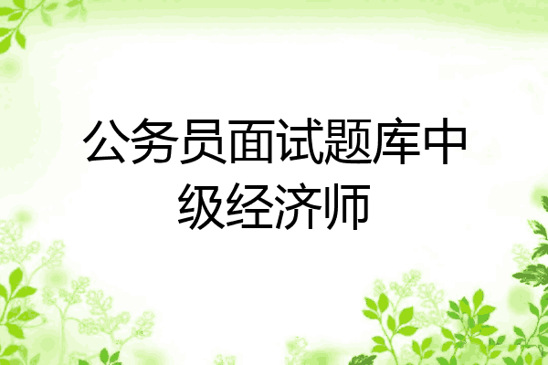 公务员面试题库中级经济师