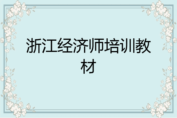 浙江经济师培训教材