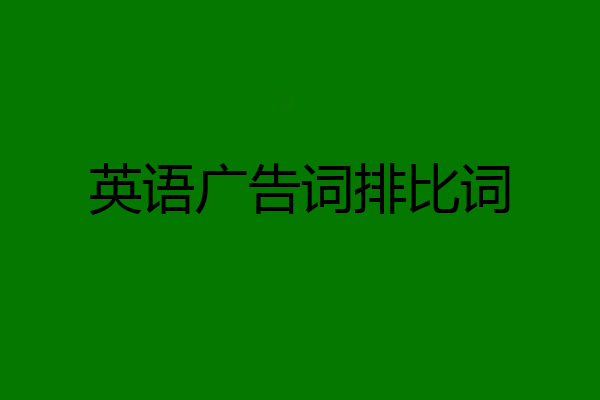 英语广告词排比词