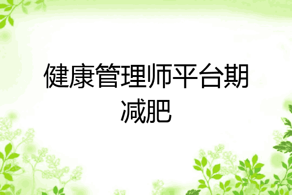 健康管理师平台期减肥