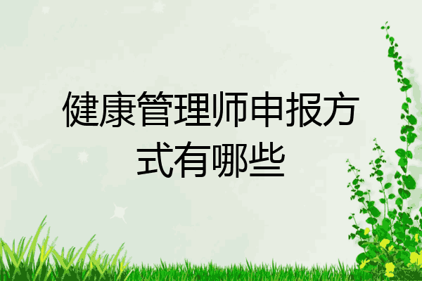 健康管理师申报方式有哪些