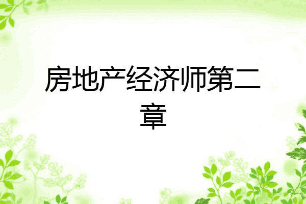 房地产经济师第二章