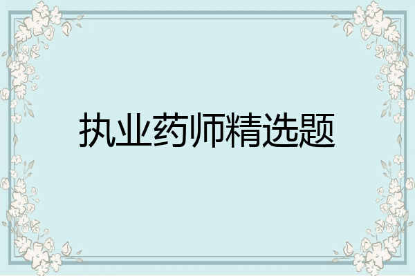 执业药师精选题