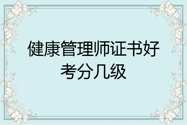 健康管理师证书好考分几级
