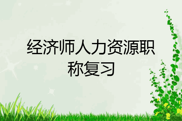 经济师人力资源职称复习