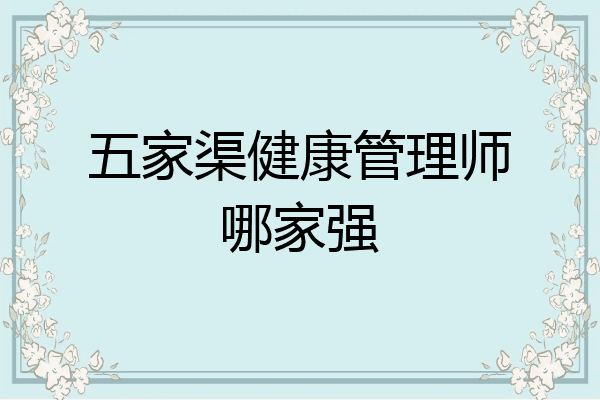 五家渠健康管理师哪家强
