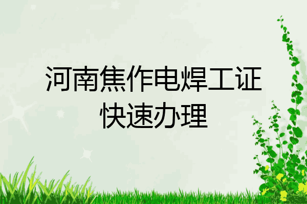河南焦作电焊工证快速办理