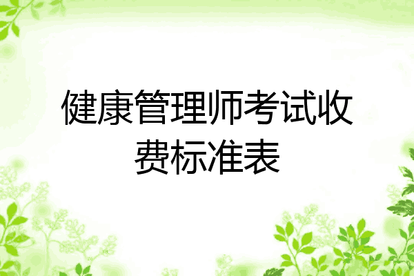 健康管理师考试收费标准表