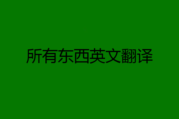 所有东西英文翻译