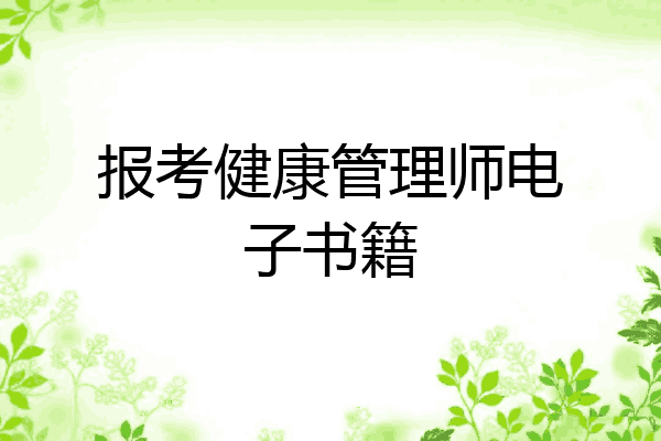 报考健康管理师电子书籍