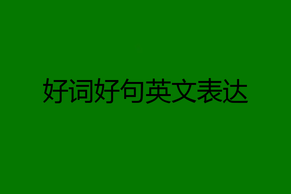 好词好句英文表达