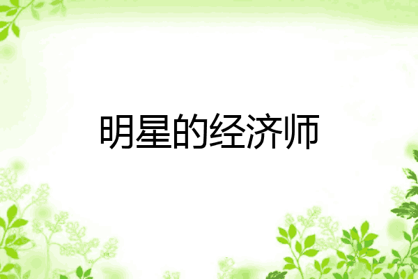 明星的经济师