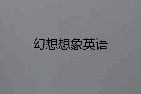 幻想想象英语