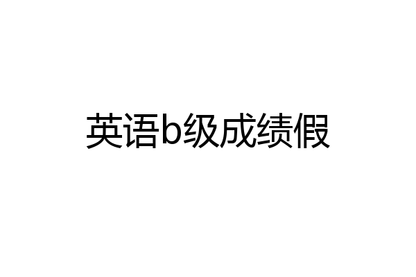 英语b级成绩假