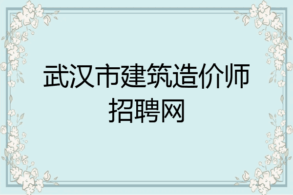 武汉市建筑造价师招聘网