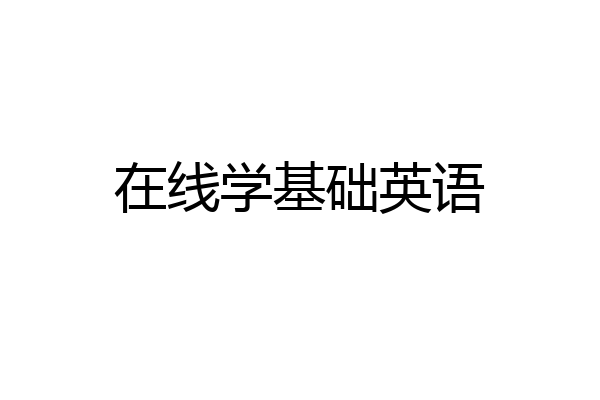在线学基础英语