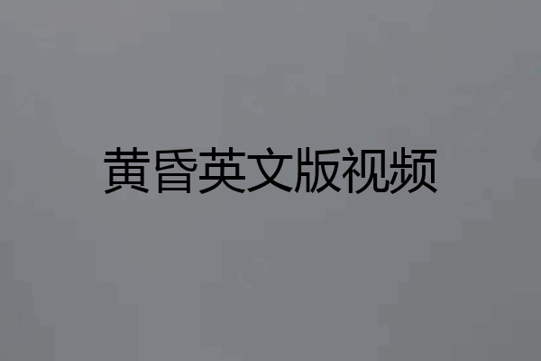 黄昏英文版视频