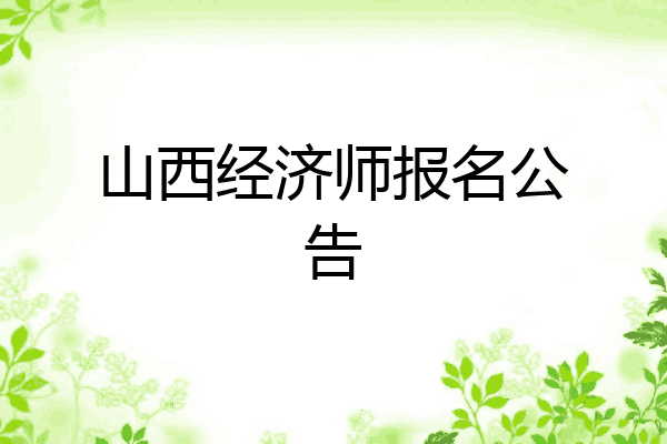 山西经济师报名公告