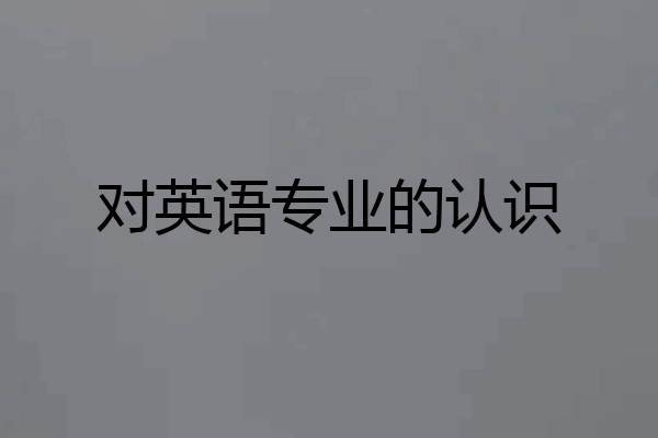 对英语专业的认识