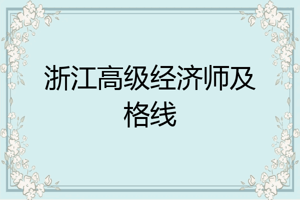 浙江高级经济师及格线