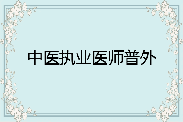 中医执业医师普外
