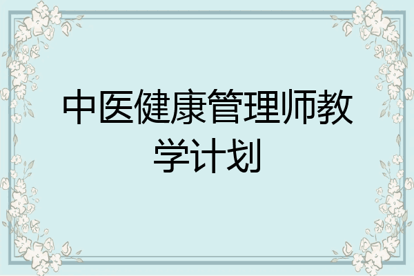 中医健康管理师教学计划