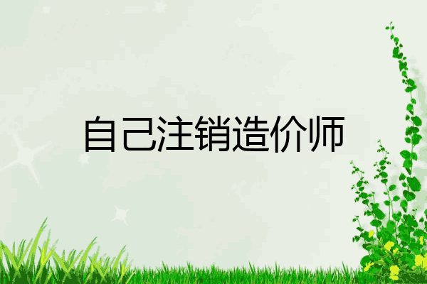 自己注销造价师