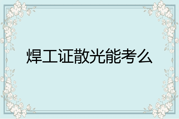 焊工证散光能考么