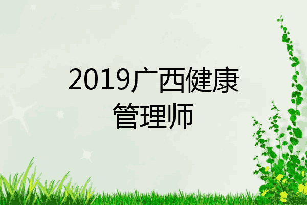 2019广西健康管理师