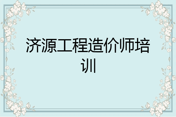 济源工程造价师培训