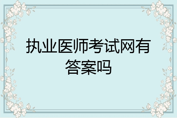 执业医师考试网有答案吗