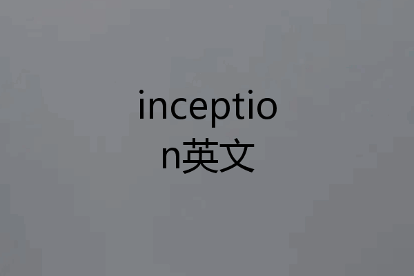 inception英文
